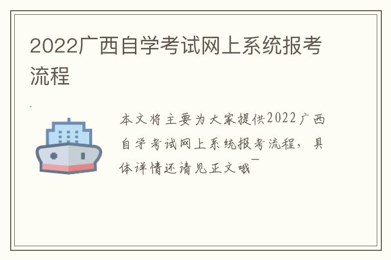 2022广西自学考试网上系统报考流程