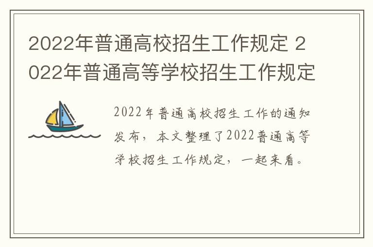 2022年普通高校招生工作规定 2022年普通高等学校招生工作规定