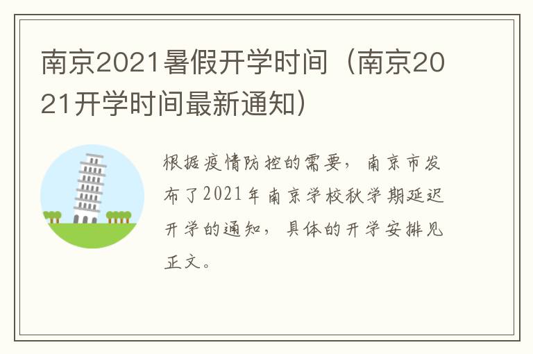南京2021暑假开学时间（南京2021开学时间最新通知）