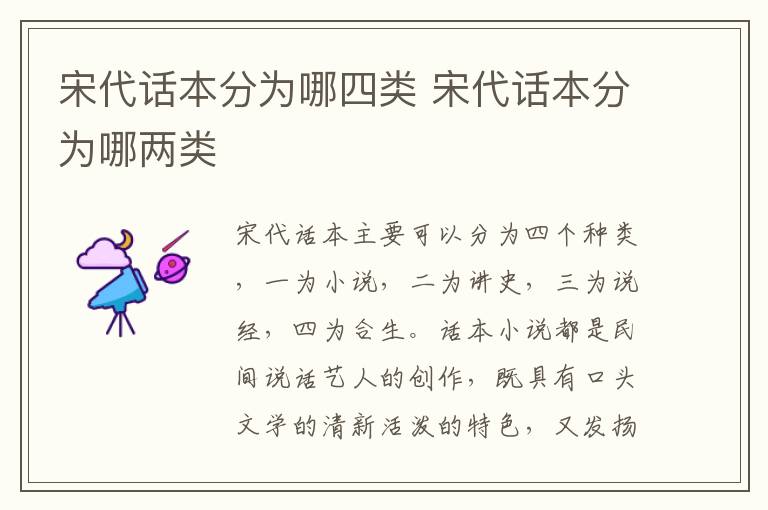 宋代话本分为哪四类 宋代话本分为哪两类