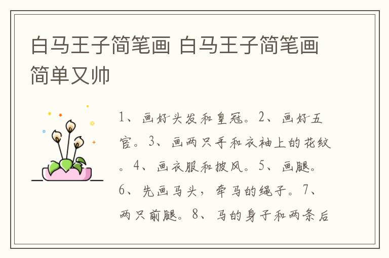 白马王子简笔画 白马王子简笔画简单又帅