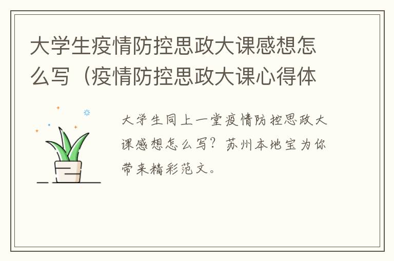大学生疫情防控思政大课感想怎么写（疫情防控思政大课心得体会1000字）