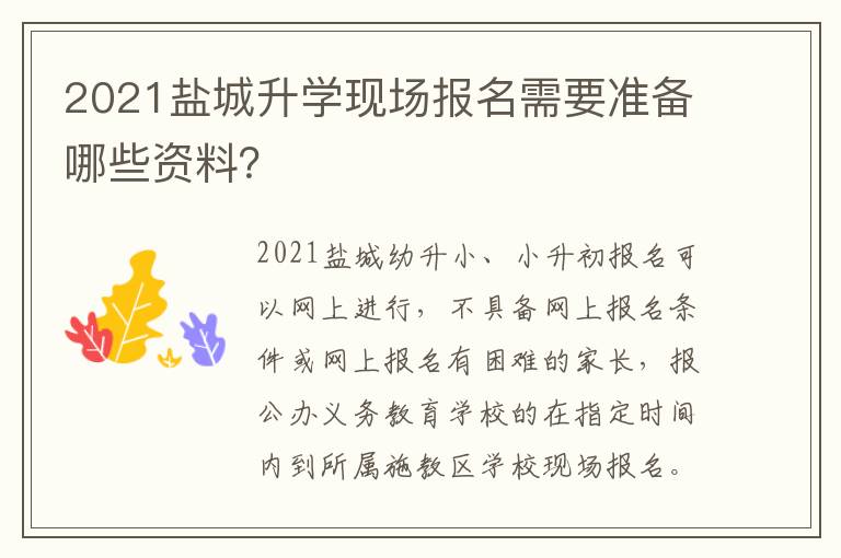 2021盐城升学现场报名需要准备哪些资料？