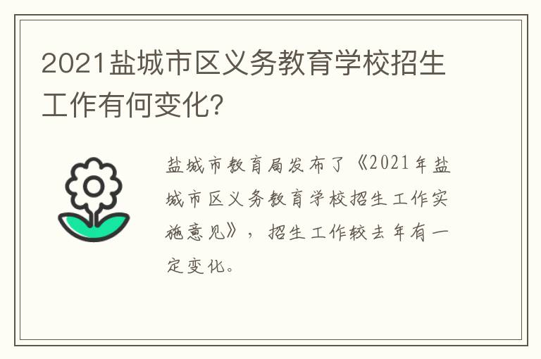 2021盐城市区义务教育学校招生工作有何变化?
