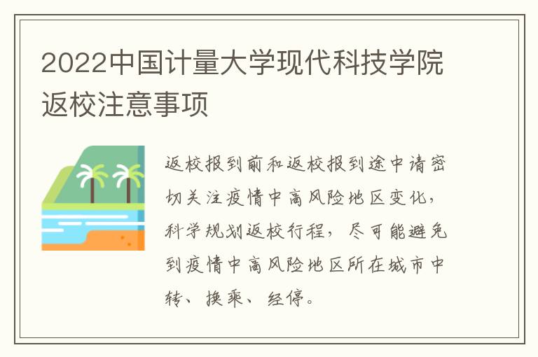 2022中国计量大学现代科技学院返校注意事项