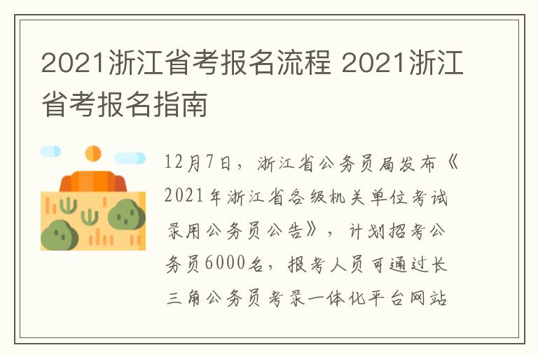 2021浙江省考报名流程 2021浙江省考报名指南