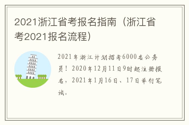 2021浙江省考报名指南（浙江省考2021报名流程）