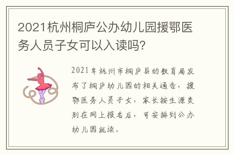 2021杭州桐庐公办幼儿园援鄂医务人员子女可以入读吗?