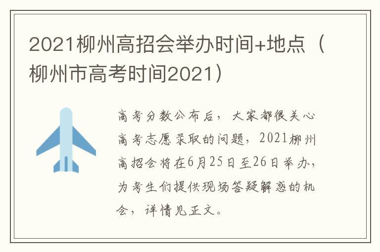 2021柳州高招会举办时间+地点（柳州市高考时间2021）