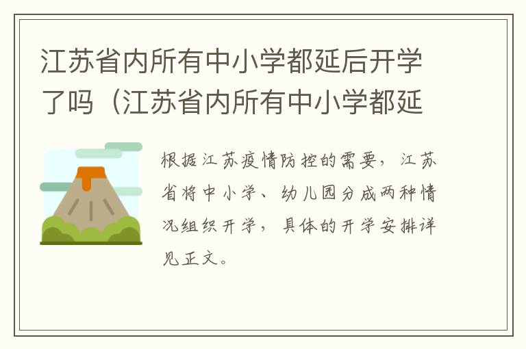 江苏省内所有中小学都延后开学了吗（江苏省内所有中小学都延后开学了吗今天）
