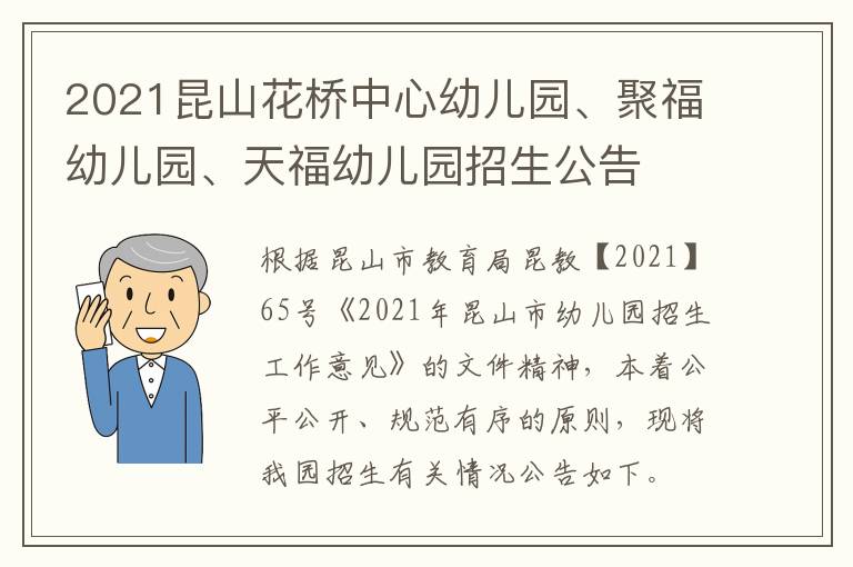 2021昆山花桥中心幼儿园、聚福幼儿园、天福幼儿园招生公告
