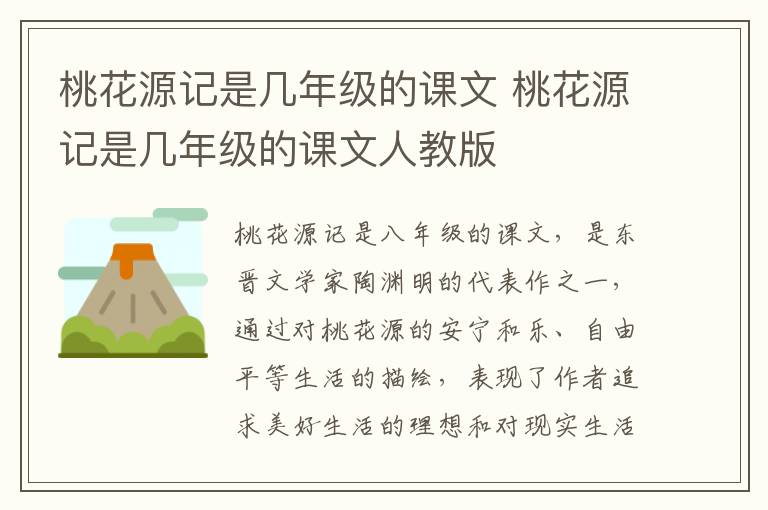 桃花源记是几年级的课文 桃花源记是几年级的课文人教版