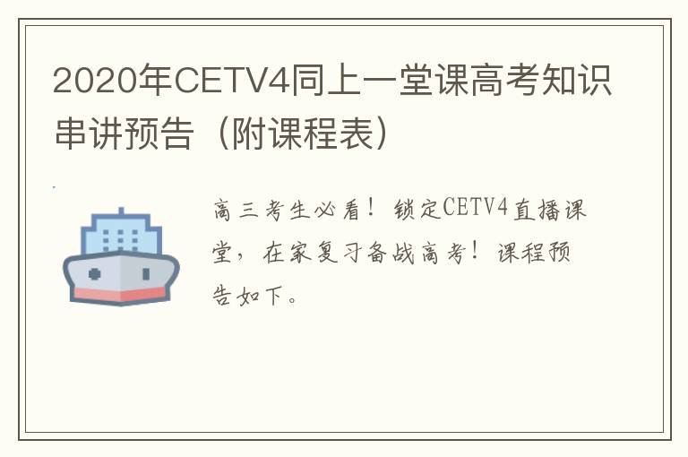 2020年CETV4同上一堂课高考知识串讲预告（附课程表）