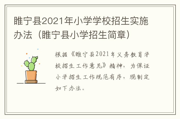 睢宁县2021年小学学校招生实施办法（睢宁县小学招生简章）