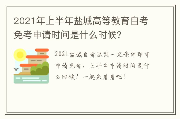 2021年上半年盐城高等教育自考免考申请时间是什么时候?