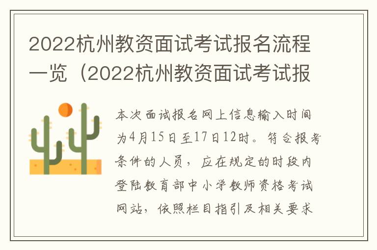 2022杭州教资面试考试报名流程一览（2022杭州教资面试考试报名流程一览表）