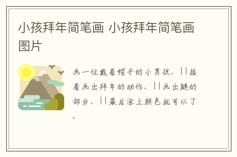 小孩拜年简笔画 小孩拜年简笔画图片