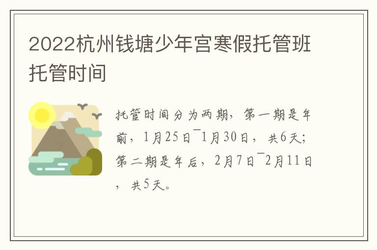 2022杭州钱塘少年宫寒假托管班托管时间