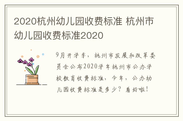2020杭州幼儿园收费标准 杭州市幼儿园收费标准2020