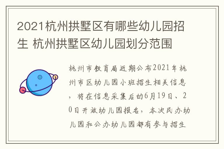2021杭州拱墅区有哪些幼儿园招生 杭州拱墅区幼儿园划分范围