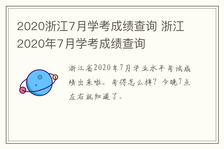 2020浙江7月学考成绩查询 浙江2020年7月学考成绩查询