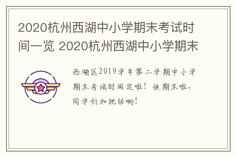2020杭州西湖中小学期末考试时间一览 2020杭州西湖中小学期末考试时间一览表