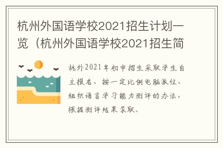 杭州外国语学校2021招生计划一览（杭州外国语学校2021招生简章）