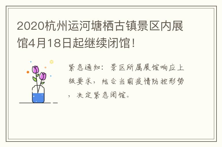 2020杭州运河塘栖古镇景区内展馆4月18日起继续闭馆！