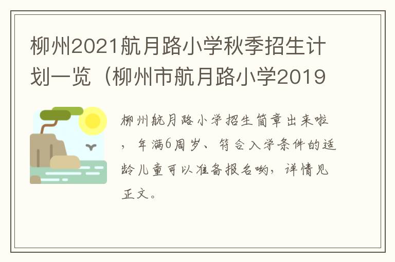 柳州2021航月路小学秋季招生计划一览（柳州市航月路小学2019简介）