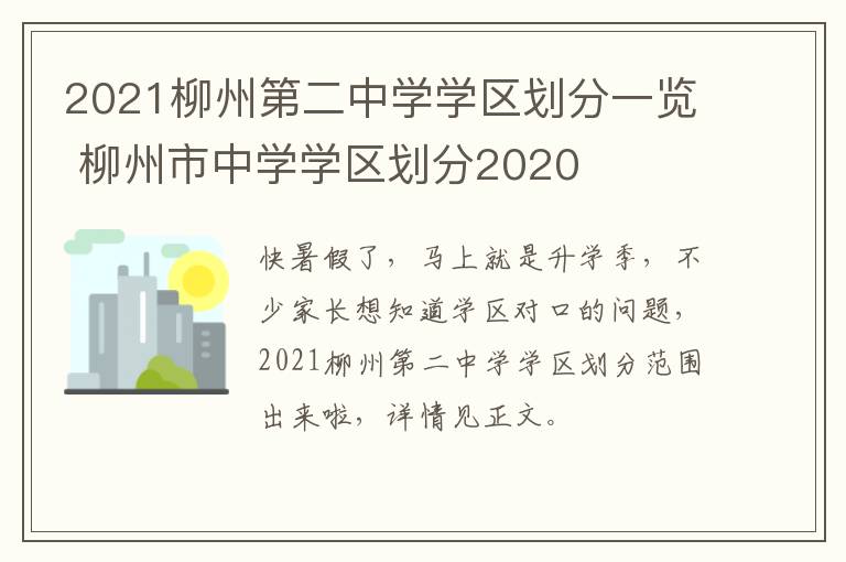 2021柳州第二中学学区划分一览 柳州市中学学区划分2020