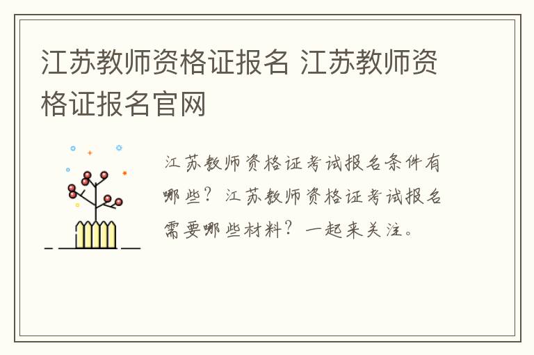 江苏教师资格证报名 江苏教师资格证报名官网