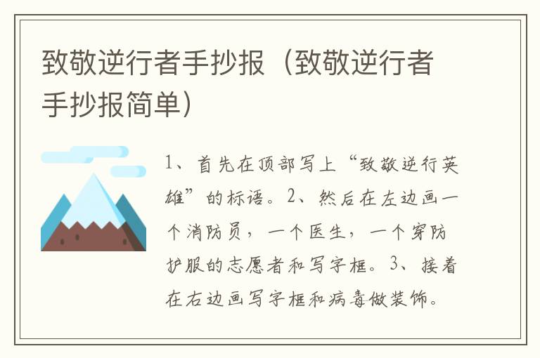 致敬逆行者手抄报（致敬逆行者手抄报简单）