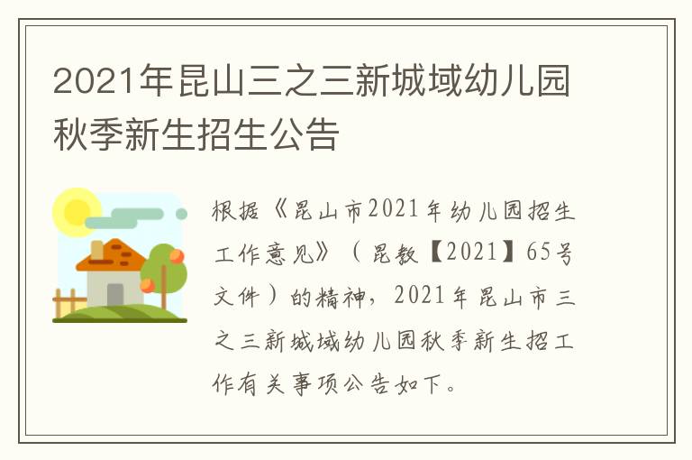 2021年昆山三之三新城域幼儿园秋季新生招生公告