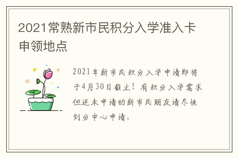 2021常熟新市民积分入学准入卡申领地点