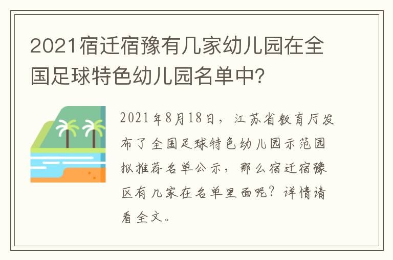 2021宿迁宿豫有几家幼儿园在全国足球特色幼儿园名单中?