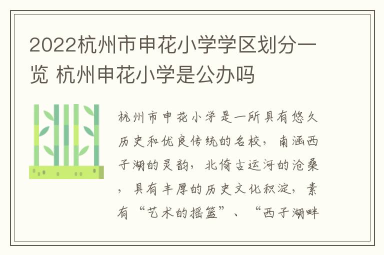 2022杭州市申花小学学区划分一览 杭州申花小学是公办吗