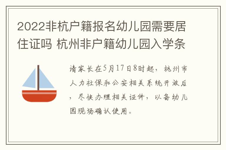 2022非杭户籍报名幼儿园需要居住证吗 杭州非户籍幼儿园入学条件2019