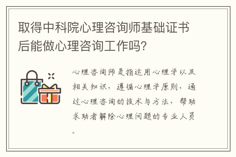取得中科院心理咨询师基础证书后能做心理咨询工作吗？