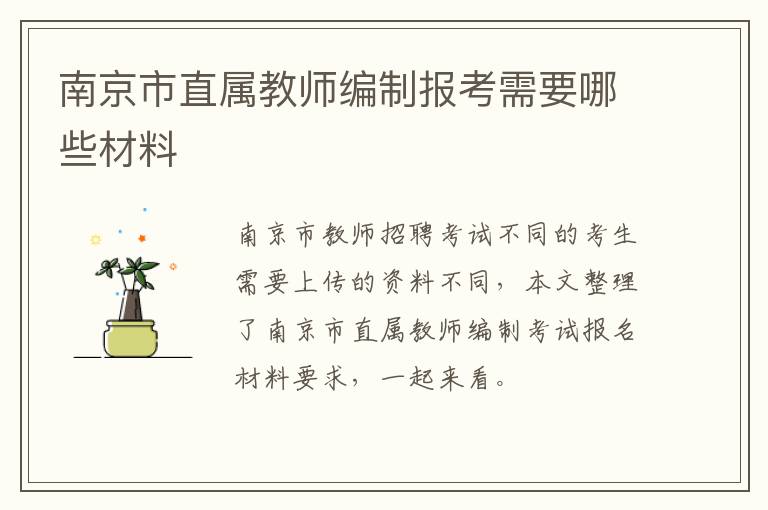 南京市直属教师编制报考需要哪些材料