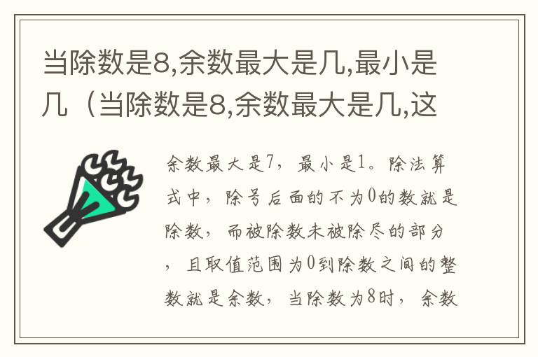 当除数是8,余数最大是几,最小是几（当除数是8,余数最大是几,这个数是几）