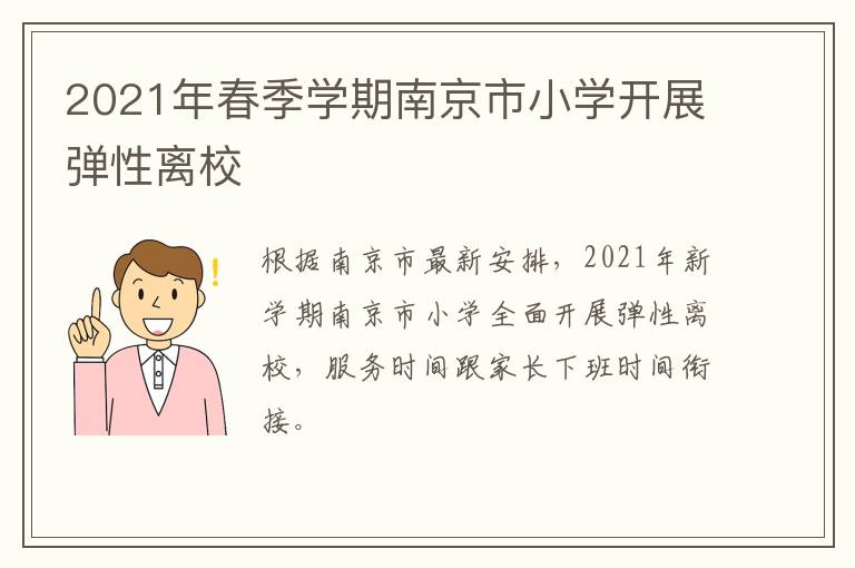 2021年春季学期南京市小学开展弹性离校