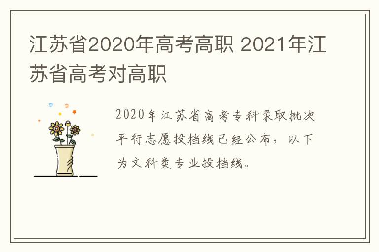 江苏省2020年高考高职 2021年江苏省高考对高职