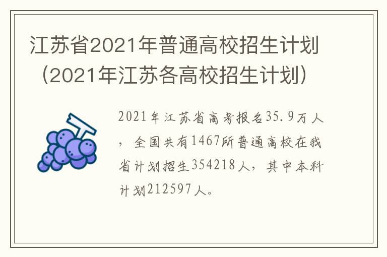 江苏省2021年普通高校招生计划（2021年江苏各高校招生计划）