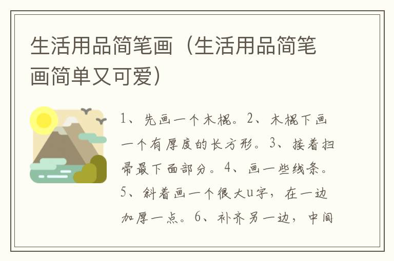 生活用品简笔画（生活用品简笔画简单又可爱）