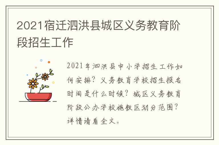 2021宿迁泗洪县城区义务教育阶段招生工作