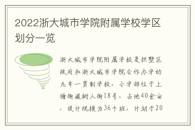 2022浙大城市学院附属学校学区划分一览