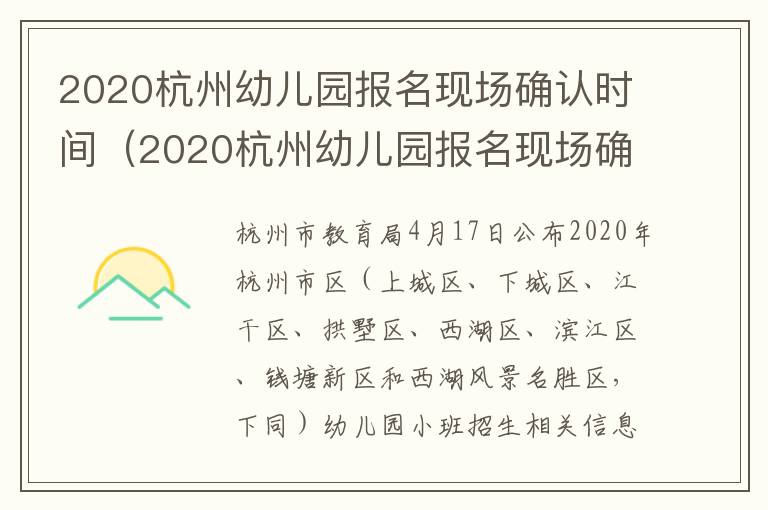 2020杭州幼儿园报名现场确认时间（2020杭州幼儿园报名现场确认时间是多少）