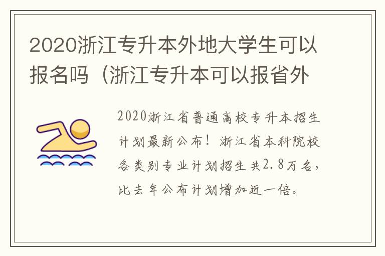 2020浙江专升本外地大学生可以报名吗（浙江专升本可以报省外的学校吗）