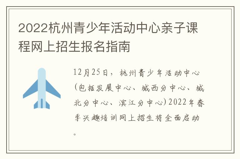 2022杭州青少年活动中心亲子课程网上招生报名指南