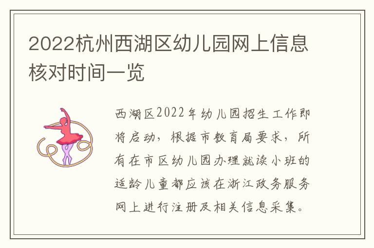 2022杭州西湖区幼儿园网上信息核对时间一览